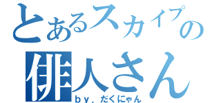 とあるスカイプの俳人さん（ｂｙ．だくにゃん）