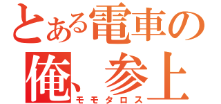 とある電車の俺、参上！（モモタロス）