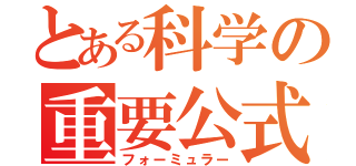 とある科学の重要公式（フォーミュラー）