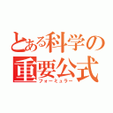 とある科学の重要公式（フォーミュラー）