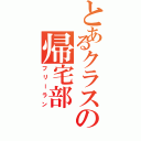 とあるクラスの帰宅部（フリーラン）