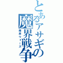 とあるアサギの魔界戦争（魔界ウォーズ）