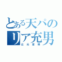 とある天パのリア充男（辻元夏輝）