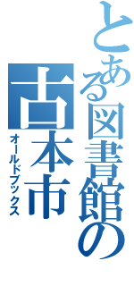 とある図書館の古本市（オールドブックス）