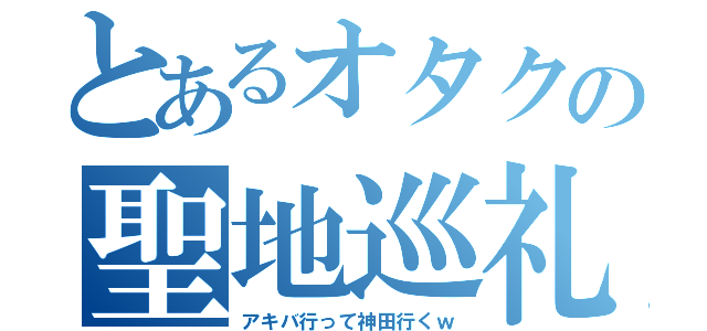 とあるオタクの聖地巡礼（アキバ行って神田行くｗ）