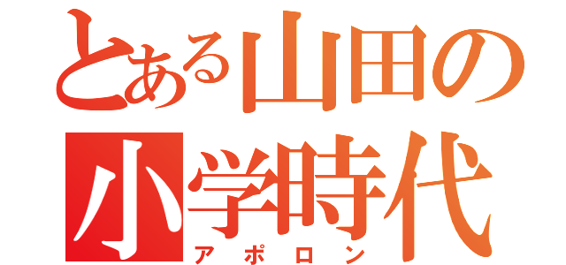 とある山田の小学時代（アポロン）