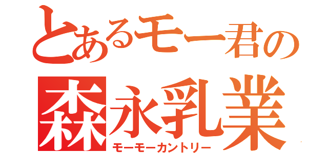 とあるモー君の森永乳業（モーモーカントリー）