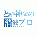 とある神父の消波ブロック（テトラポット）