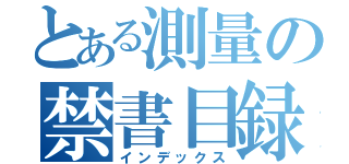 とある測量の禁書目録（インデックス）