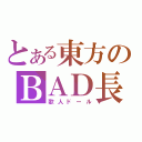 とある東方のＢＡＤ長（歌人ドール）