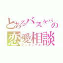 とあるバスケバカの恋愛相談室（インデックス）