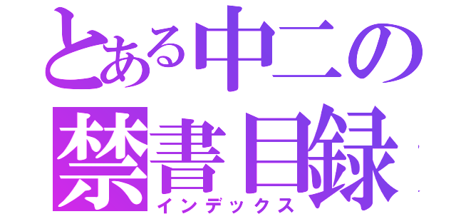 とある中二の禁書目録（インデックス）