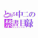 とある中二の禁書目録（インデックス）