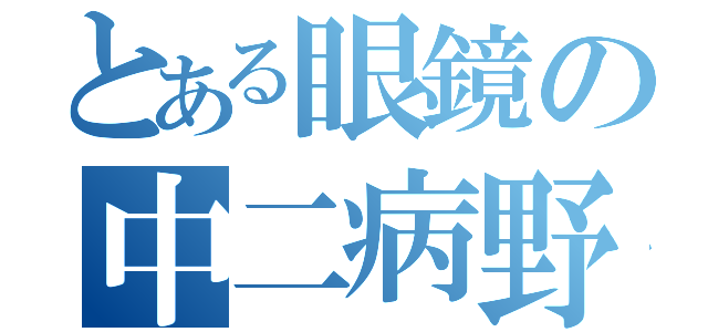 とある眼鏡の中二病野郎（）