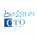 とある会社のＣＴＯ（バーチャルネットワーク）