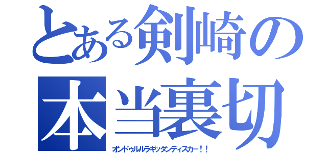 とある剣崎の本当裏切（オンドゥルルラギッタンディスカ－！！）