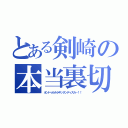 とある剣崎の本当裏切（オンドゥルルラギッタンディスカ－！！）