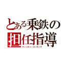 とある乗鉄の担任指導（ティーチャーコーチング）