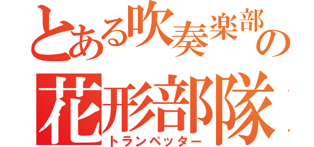 とある吹奏楽部の花形部隊（トランペッター）