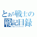 とある戦士の戦記目録（Ｎａｔｏインデックス）