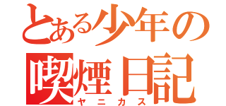 とある少年の喫煙日記（ヤニカス）