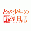 とある少年の喫煙日記（ヤニカス）