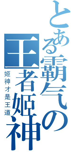 とある霸气の王者姬神（姬神才是王道）