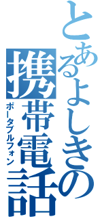 とあるよしきの携帯電話（ポータブルフォン）