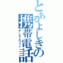 とあるよしきの携帯電話（ポータブルフォン）