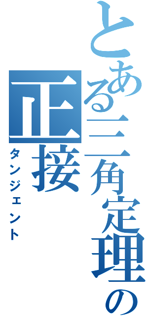 とある三角定理の正接（タンジェント）