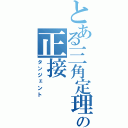 とある三角定理の正接（タンジェント）