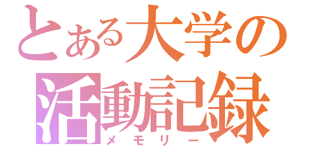 とある大学の活動記録（メモリー）