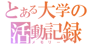 とある大学の活動記録（メモリー）