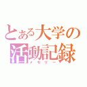 とある大学の活動記録（メモリー）