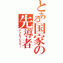 とある国家の先導者（アドルフヒトラー）