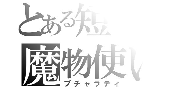 とある短毛の魔物使い（ブチャラティ）