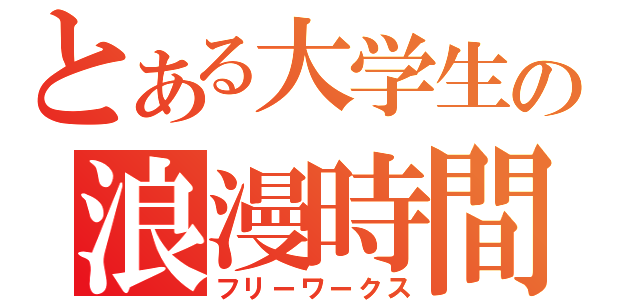 とある大学生の浪漫時間（フリーワークス）