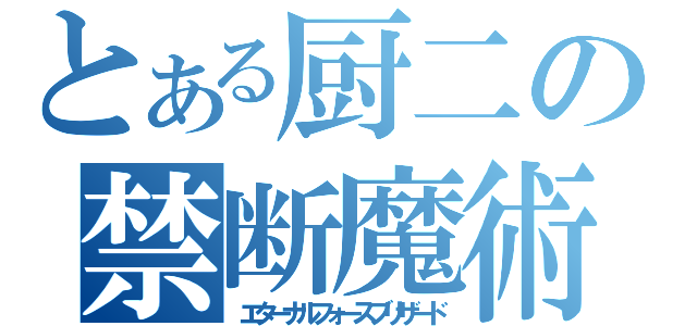 とある厨二の禁断魔術（エターナルフォースブリザード）