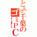 とある千葉のゴミＰＣ（ＭＰ３変換に５年）