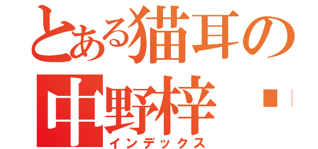 とある猫耳の中野梓喵！（インデックス）