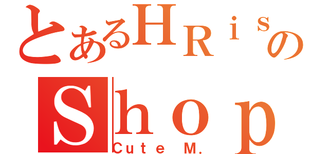 とあるＨＲｉｓａのＳｈｏｐ（Ｃｕｔｅ Ｍ．）