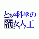 とある科学の海女人工（ＡＯＩ）