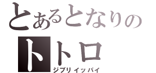 とあるとなりのトトロ（ジブリイッパイ）