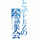 とあるＦＥＺの会議集会（カセドリア）