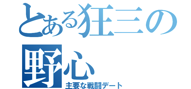 とある狂三の野心（主要な戦闘デート）