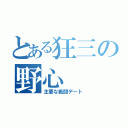 とある狂三の野心（主要な戦闘デート）