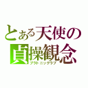 とある天使の貞操観念（プラトニックラブ）