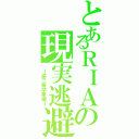 とあるＲＩＡの現実逃避（　━厨二病卒業編━）