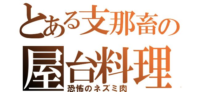 とある支那畜の屋台料理（恐怖のネズミ肉）