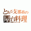 とある支那畜の屋台料理（恐怖のネズミ肉）